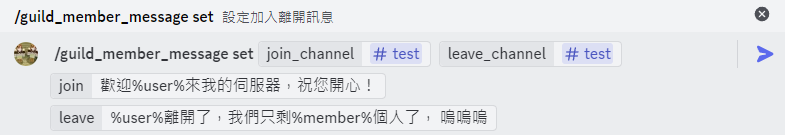 設定加入離開訊息文字